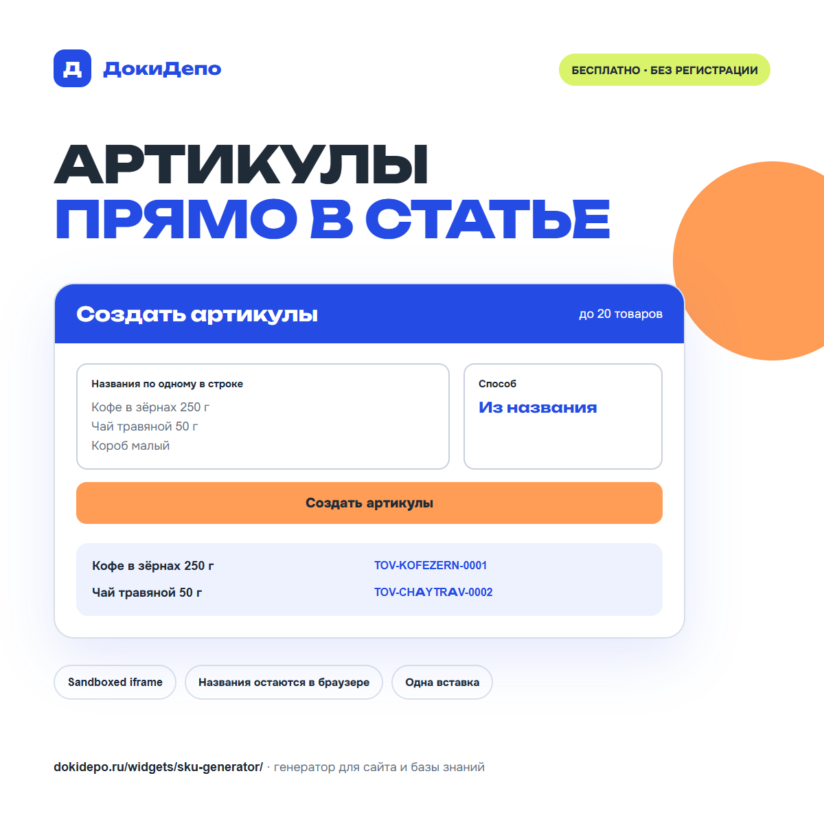 Генератор артикулов работает внутри статьи и создаёт коды из названий товаров.
